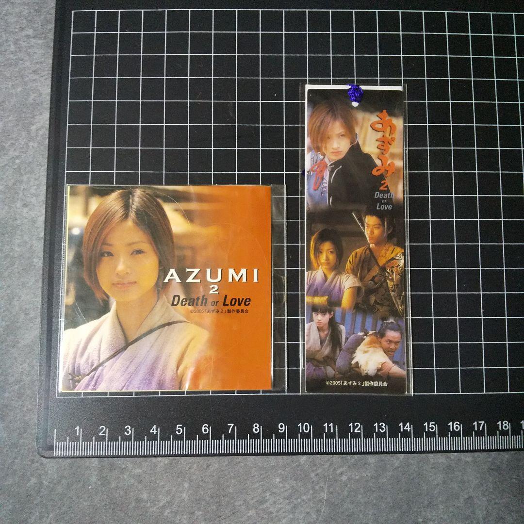 【数量限定生産】あずみ2 ツインパック★中古上戸彩/成宮寛貴/石垣佑磨/小栗旬