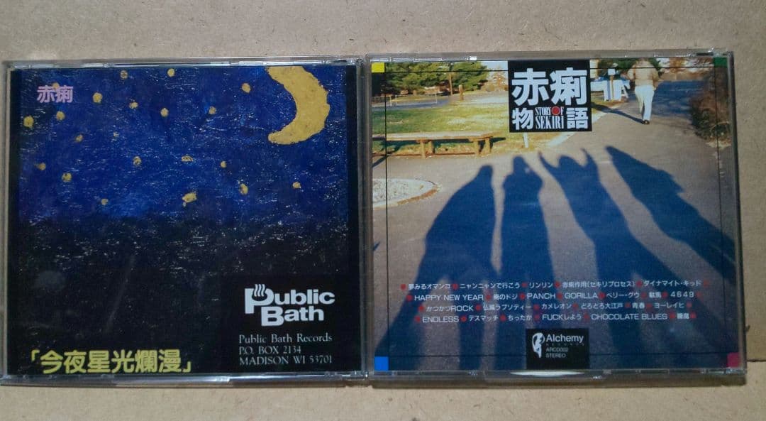 赤痢 CD 2枚セット