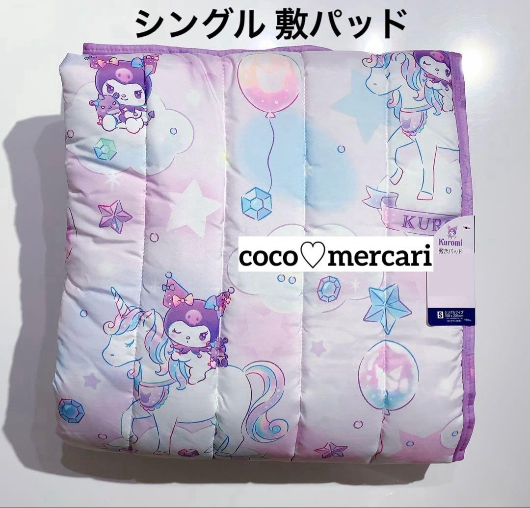 新品　クロミ　寝具２点セット　シングル　（キルトケット・敷パッド）　ゆめかわ