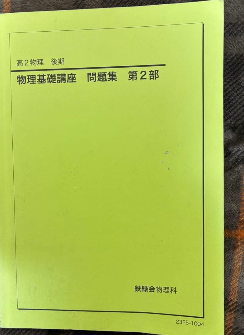 鉄緑会　高2物理テキスト／問題集セット (解答・解説付き)