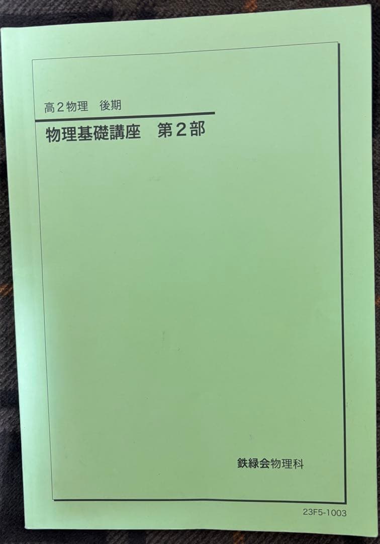 鉄緑会　高2物理テキスト／問題集セット (解答・解説付き)