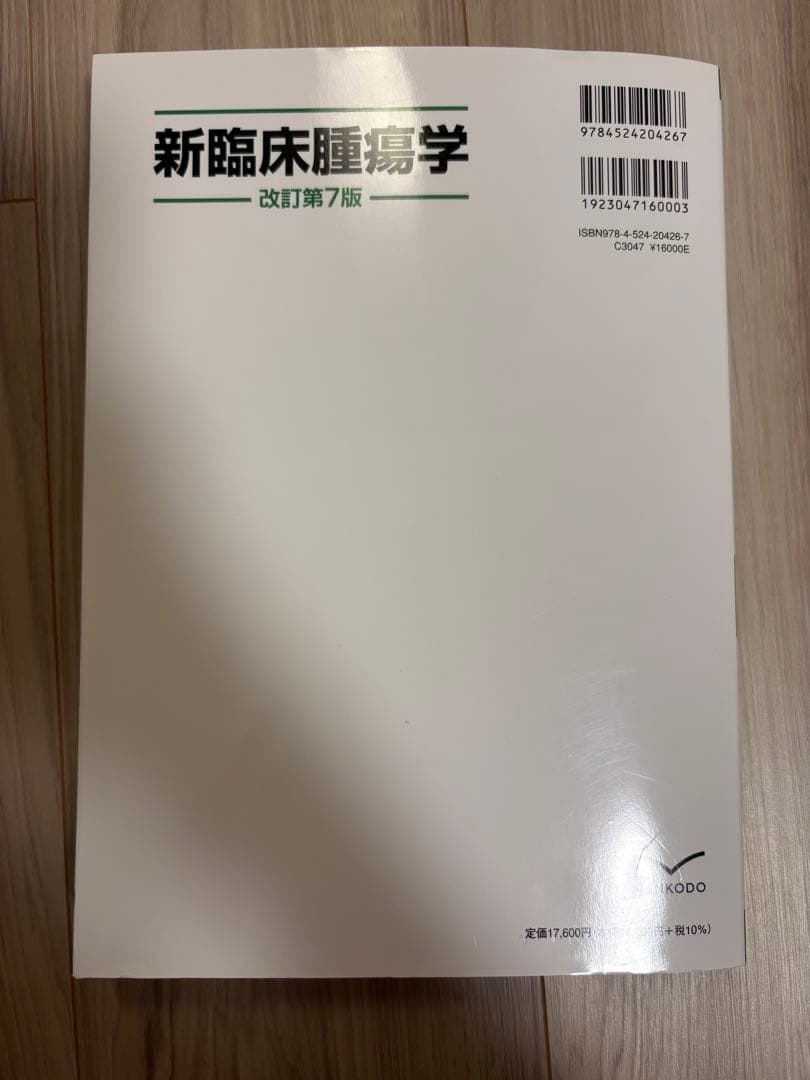 「新臨床腫瘍学」(改訂第7版)