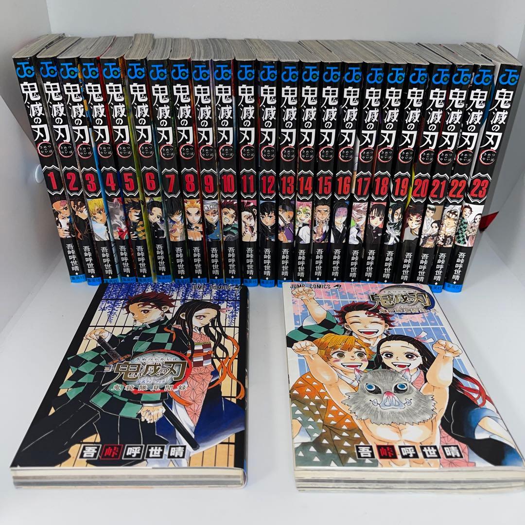 鬼滅の刃 全巻+公式ガイドブック壱.弐　セット　弐付録切ってます。