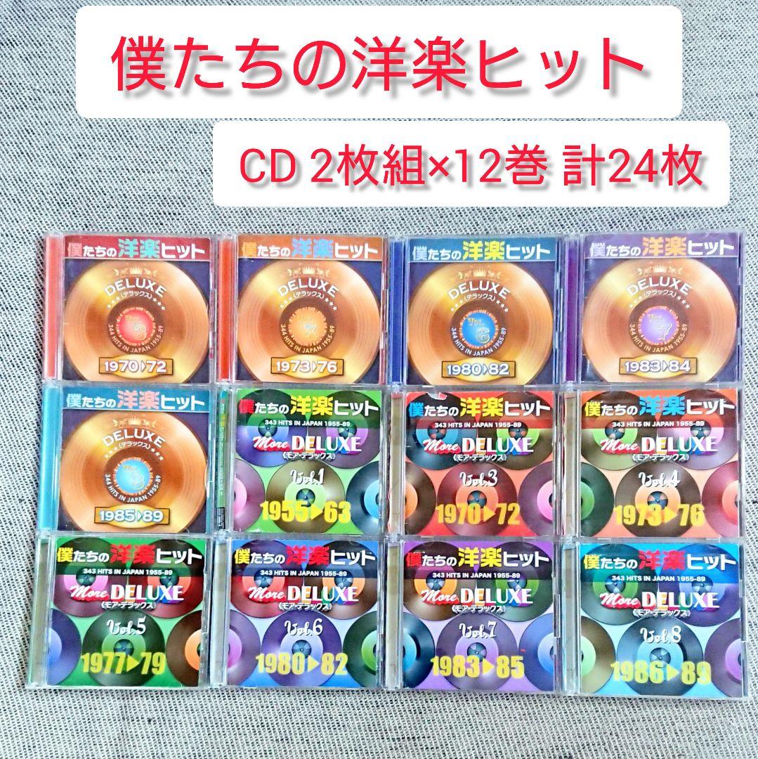 「僕たちの洋楽ヒット」CD 24枚 クイーン ベストヒットUSA 80年代