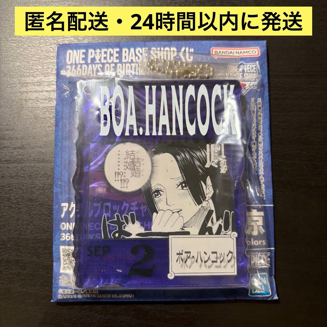 ハンコック　アクリルブロックチャーム　ワンピース　ベースショップ　一番くじ