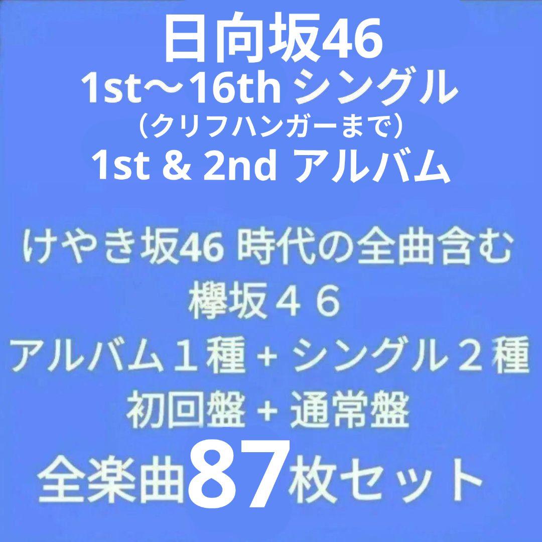 日向坂46 全曲コンプリートセット シングル・アルバム 初回盤・通常盤 全87枚