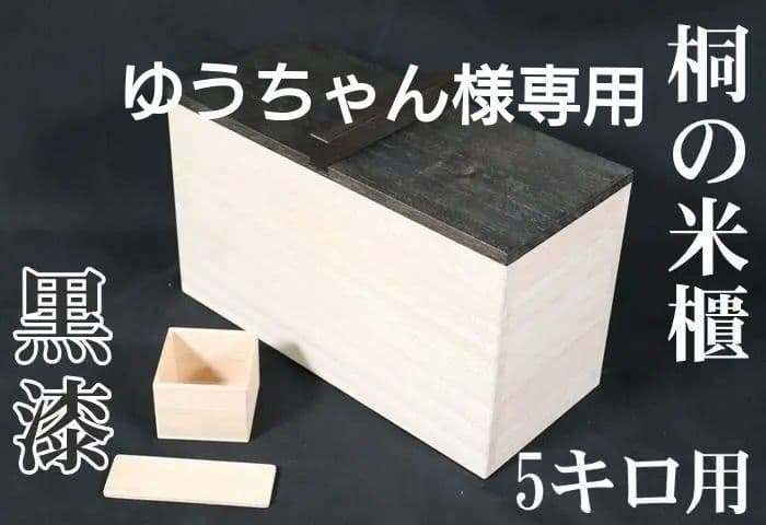 ゆうちゃん【新米保管にオススメ】黒漆塗り　ブラック桐米櫃　5キロ用