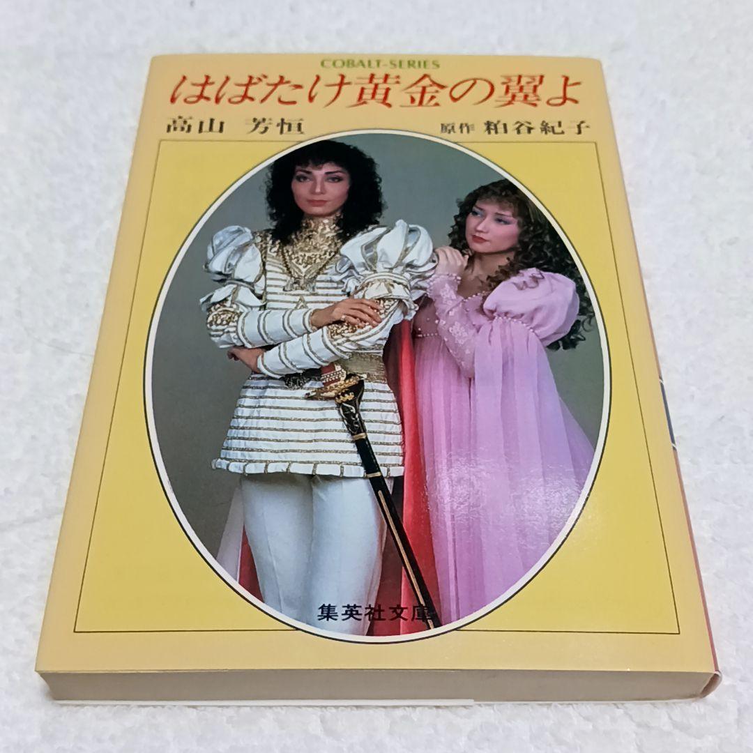 はばたけ黄金の翼よ 高山芳恒 粕谷紀子 風のゆくえ 宝塚