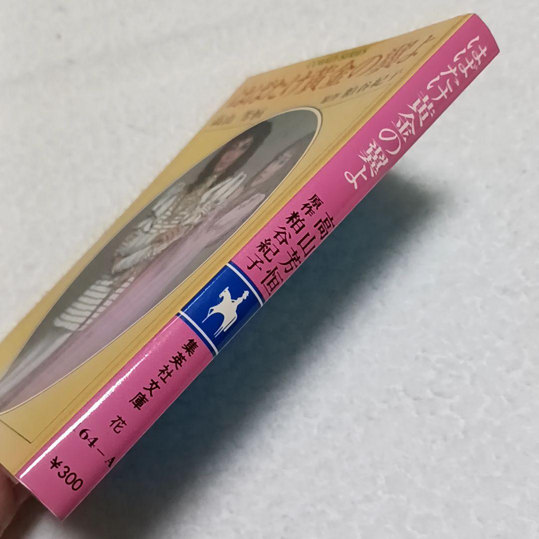 はばたけ黄金の翼よ 高山芳恒 粕谷紀子 風のゆくえ 宝塚