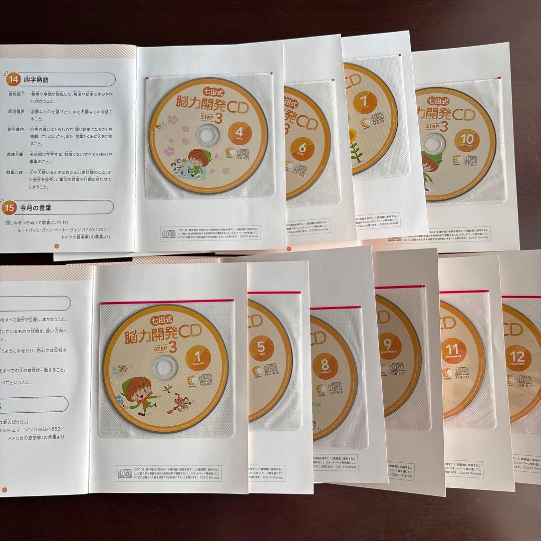 七田式 脳力開発CD STEP 3 （3年）10枚セット