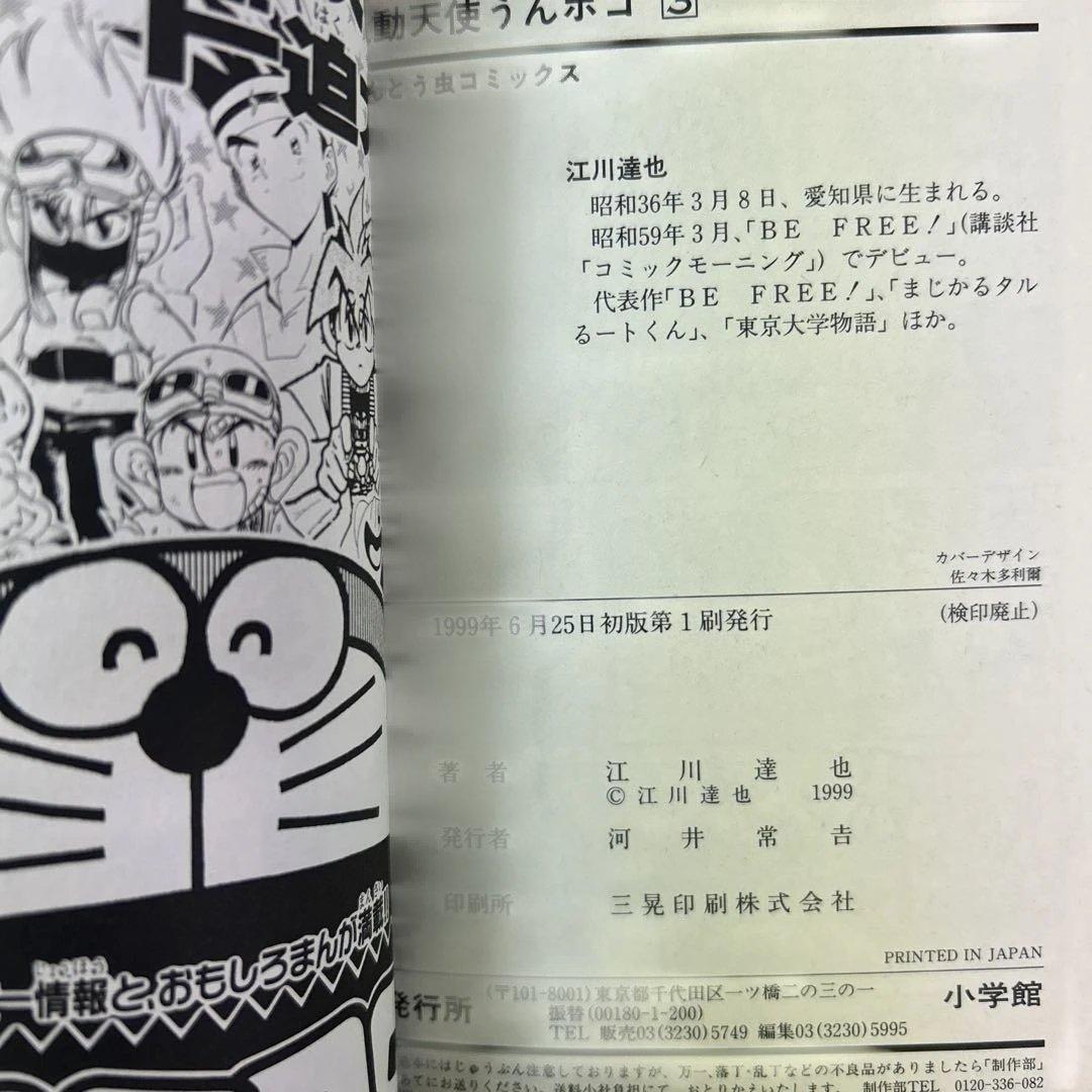 [初版] 魔動天使うんポコ 3巻、4巻 2冊セット 江川達也