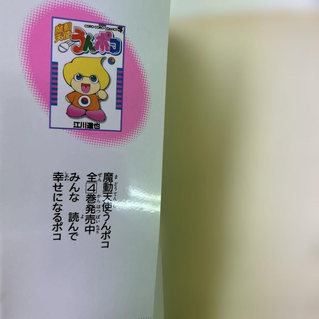 [初版] 魔動天使うんポコ 3巻、4巻 2冊セット 江川達也