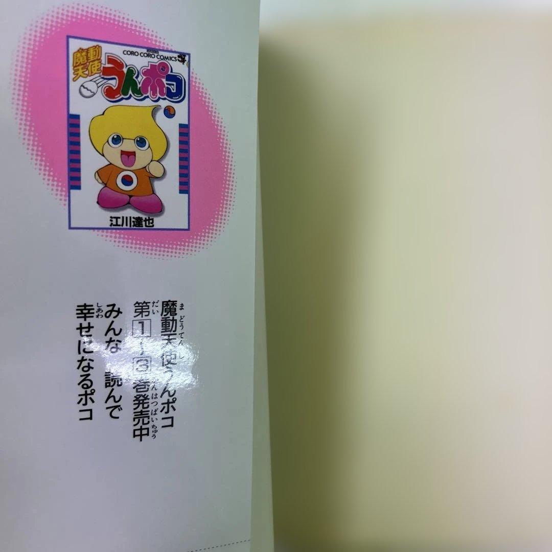 [初版] 魔動天使うんポコ 3巻、4巻 2冊セット 江川達也