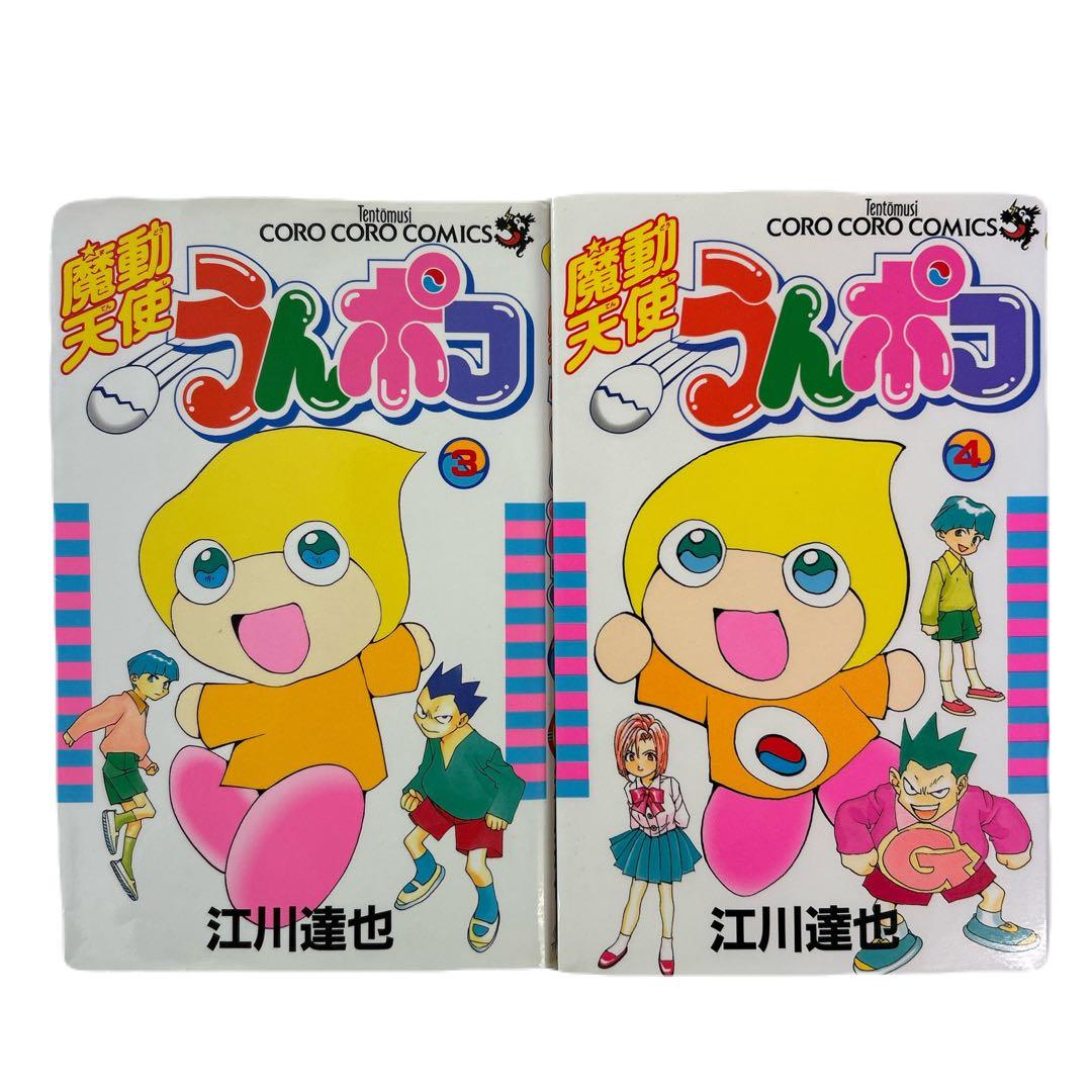 [初版] 魔動天使うんポコ 3巻、4巻 2冊セット 江川達也