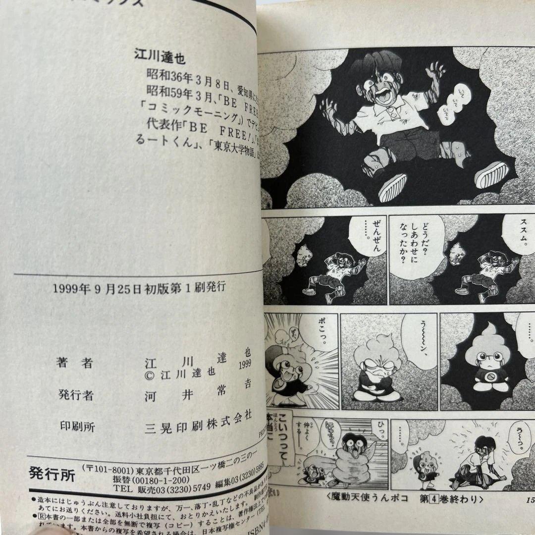 [初版] 魔動天使うんポコ 3巻、4巻 2冊セット 江川達也