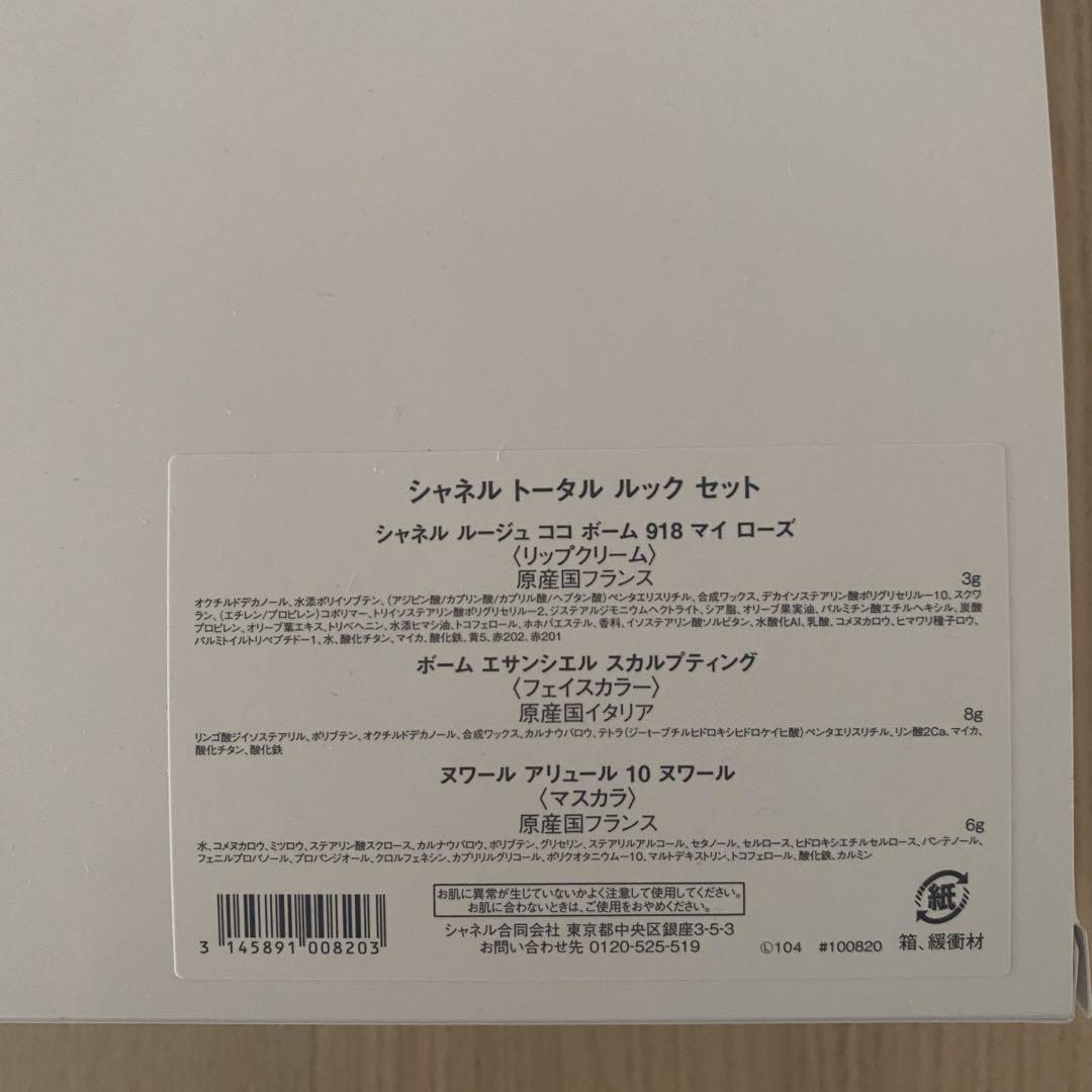 ⭐︎値下げ中⭐︎新品CHANELコスメホリデー2024トータル ルックセット