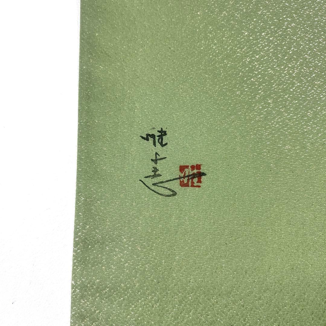 専用帯6030 ●日展作家 山本唯与志 レリーフ染 高級 正絹 袋帯