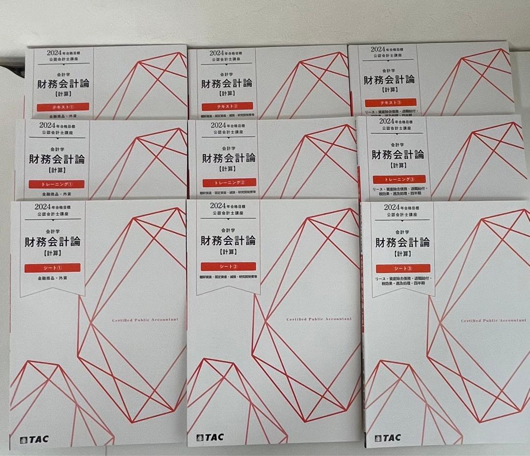 TAC 会計士　2024年合格目標　テキストセット