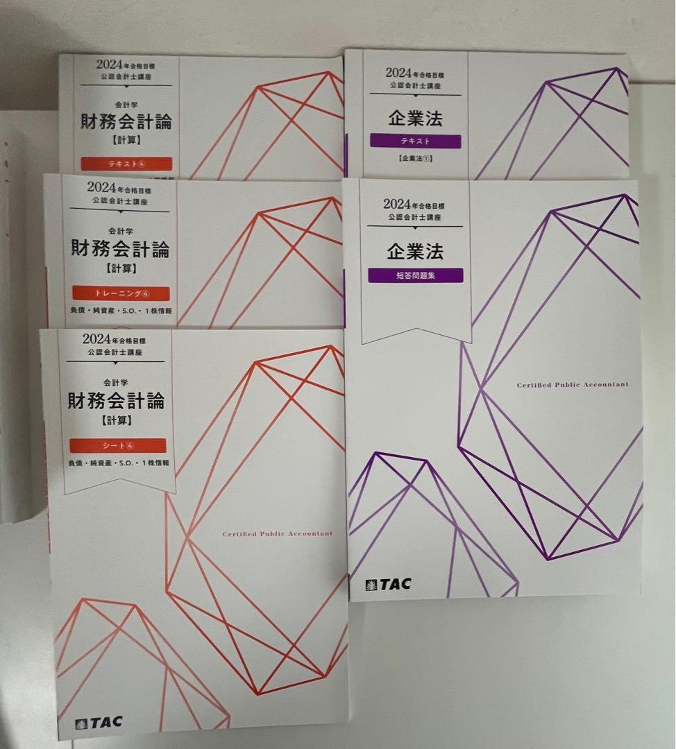 TAC 会計士　2024年合格目標　テキストセット