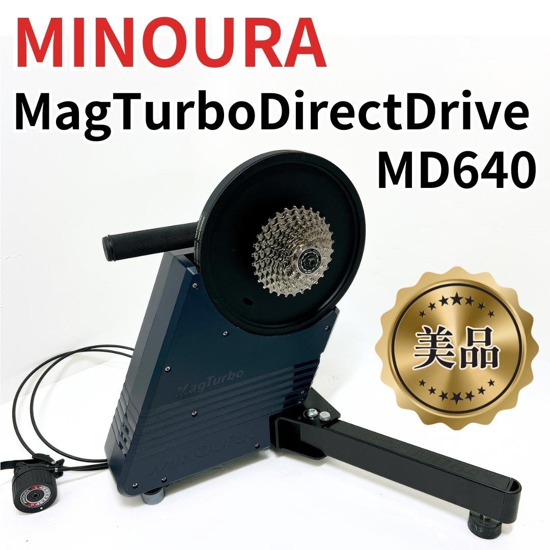 【美品✨送料無料】MINOURA MagTurbo DirectDrive