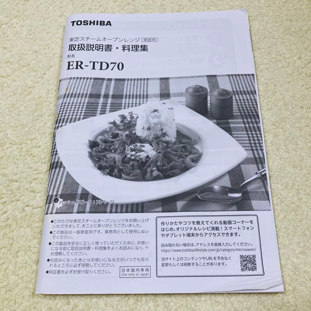 美品　東芝　オーブンレンジ　ER-TD70