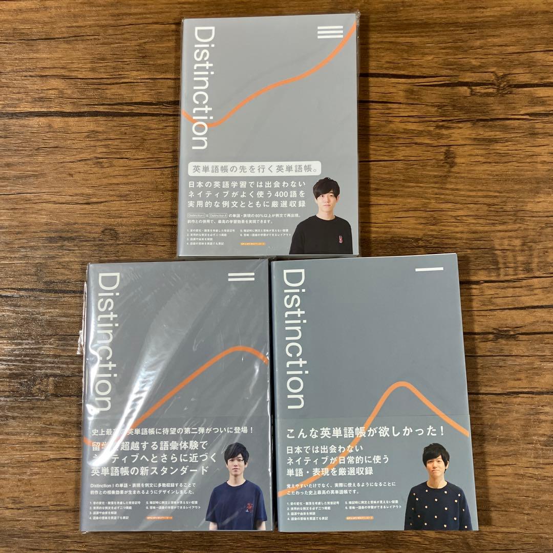 Distinction 英語単語帳 3冊セット 1-3