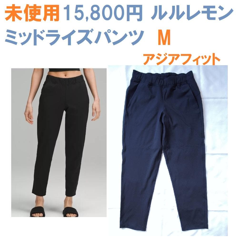 未使用1万5千円 ルルレモン 定番 ミッドライズ パンツ M アジアフィット