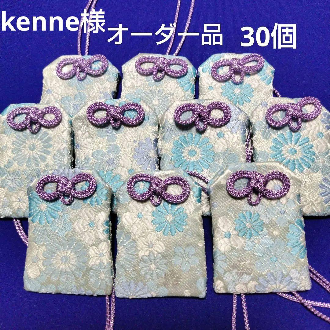 オーダー金襴布お守り袋　30個 ハンドメイド