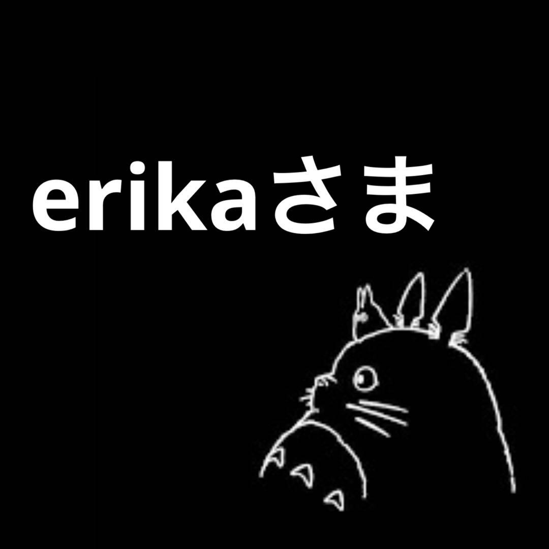 erikaさま