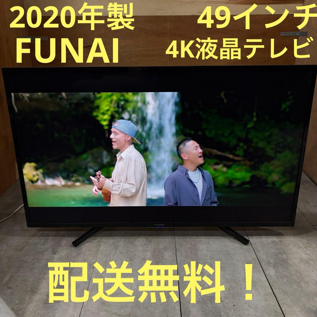 一都三県限定　配送無料　4K液晶テレビ　FUNAI　2020年製 49インチ