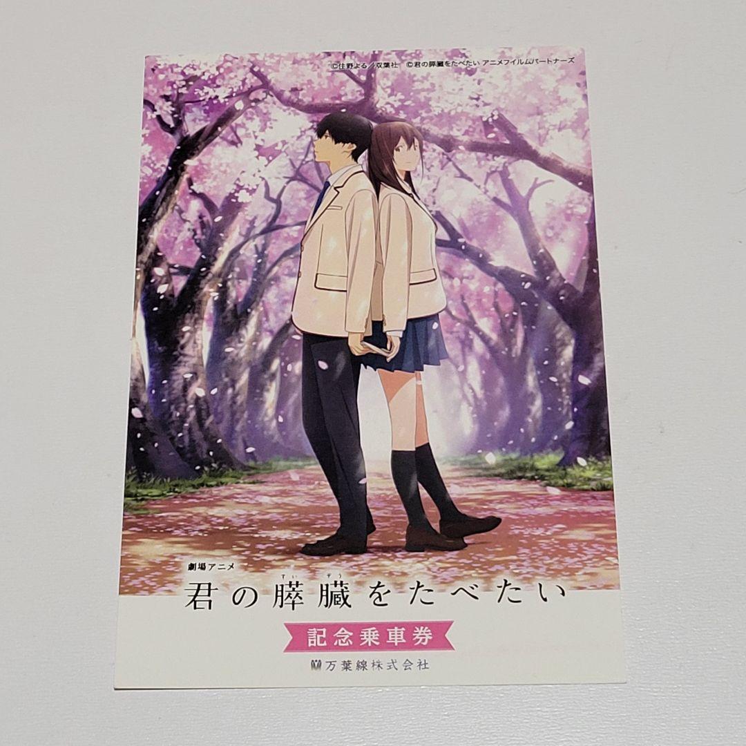 君の膵臓をたべたい　記念乗車券　&聖地巡礼マップ