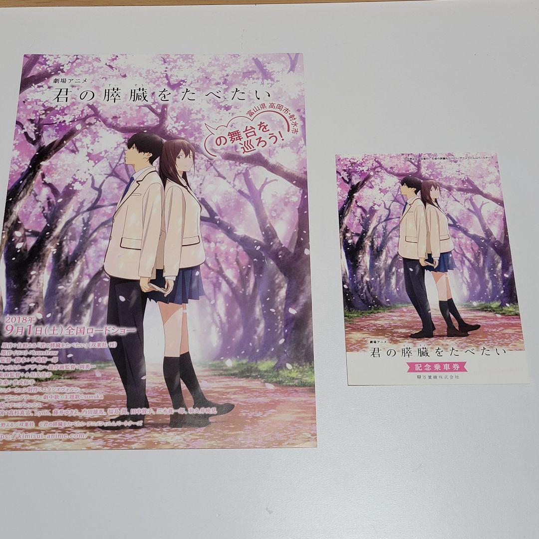 君の膵臓をたべたい　記念乗車券　&聖地巡礼マップ