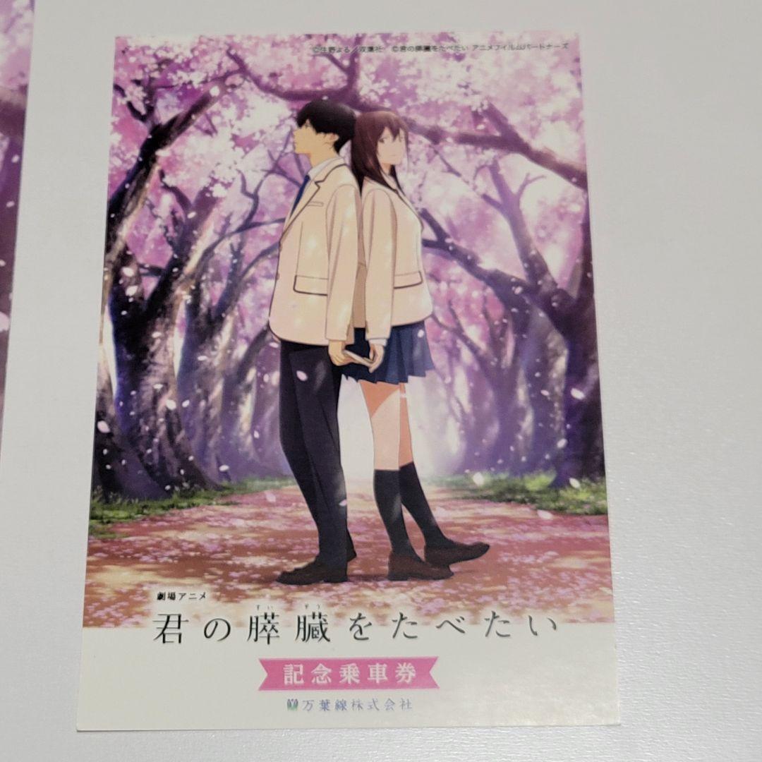 君の膵臓をたべたい　記念乗車券　&聖地巡礼マップ