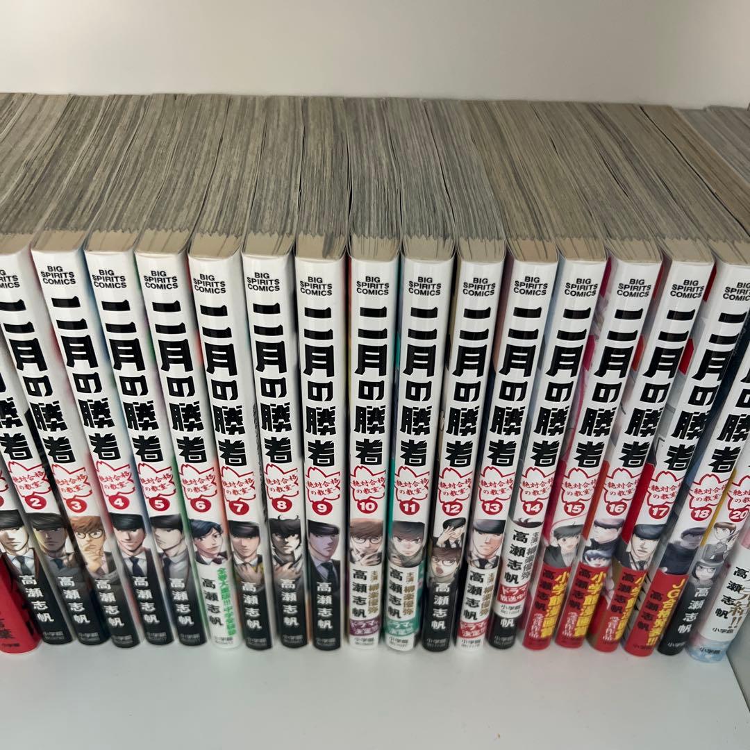 二月の勝者 全21巻セット