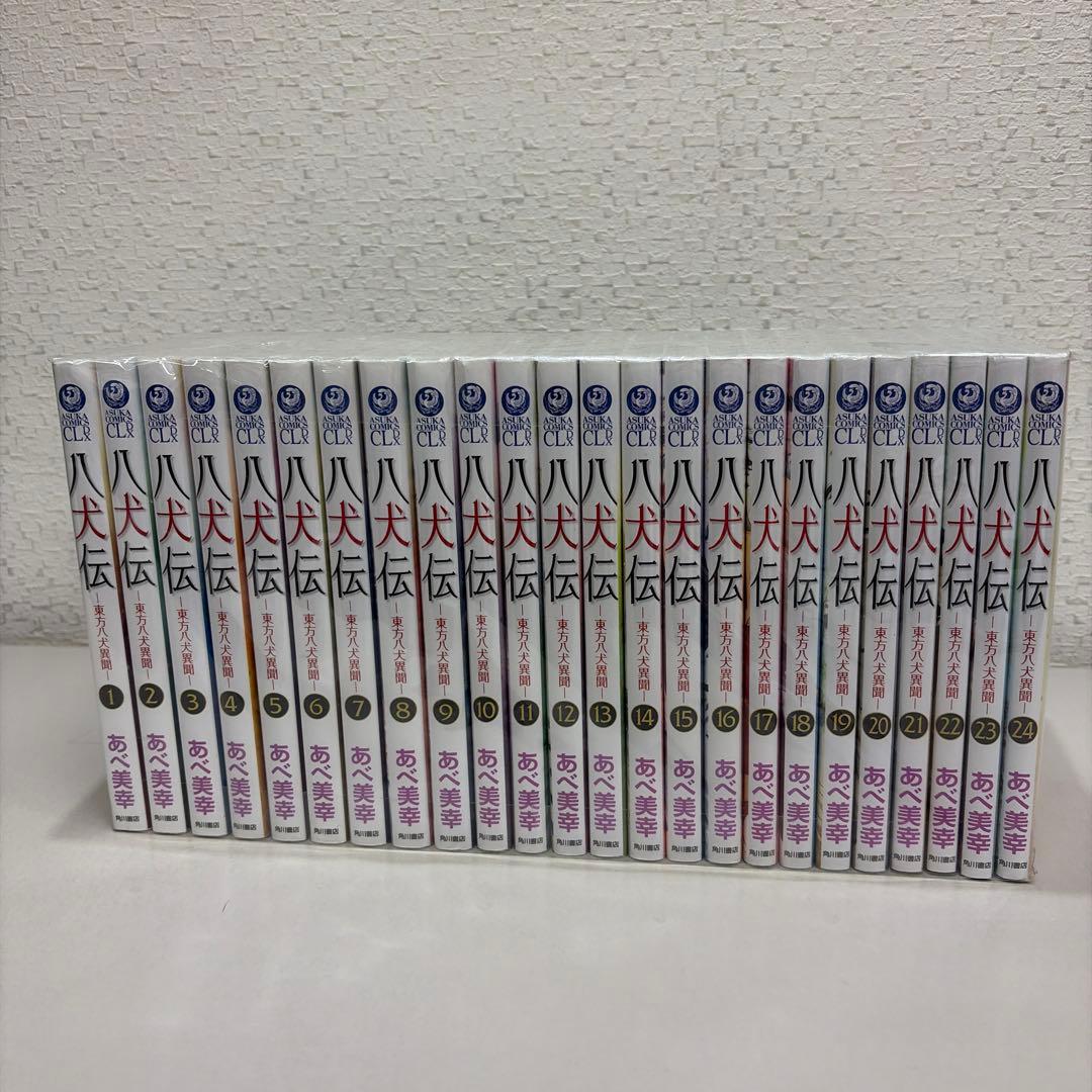 八犬伝 -東方八犬異聞-　全24巻セット