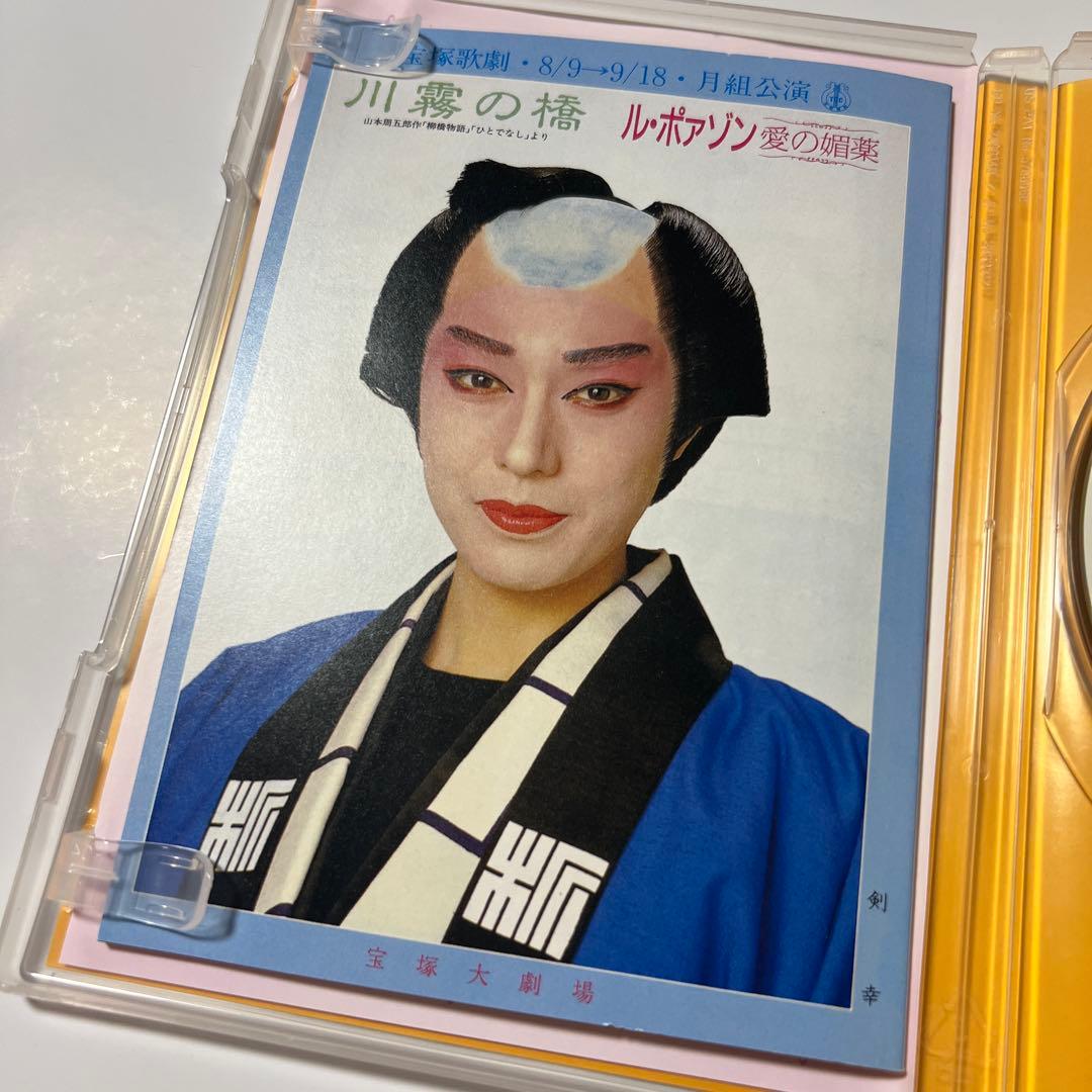 宝塚　月組　DVD 川霧の橋 山本周五郎作「柳橋物語」ル・ポァゾン　愛の媚薬