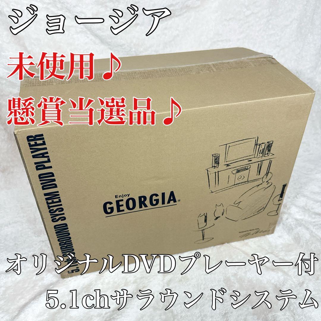 〚未使用〛✦ジョージア DVDプレーヤー付き 5.1chサラウンドシステム✦