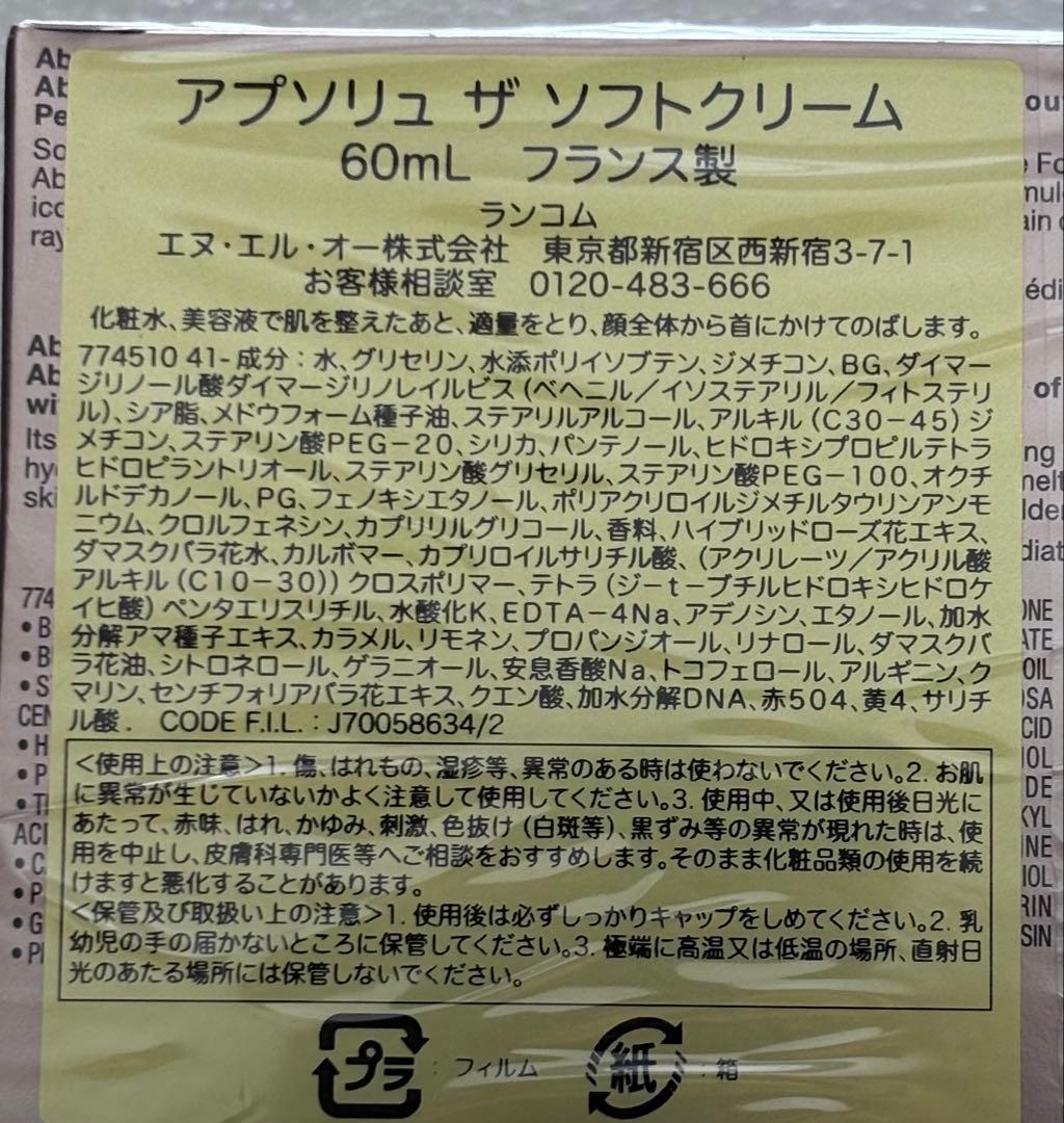 ランコム アプソリュ　ザ　ソフトクリーム60ml