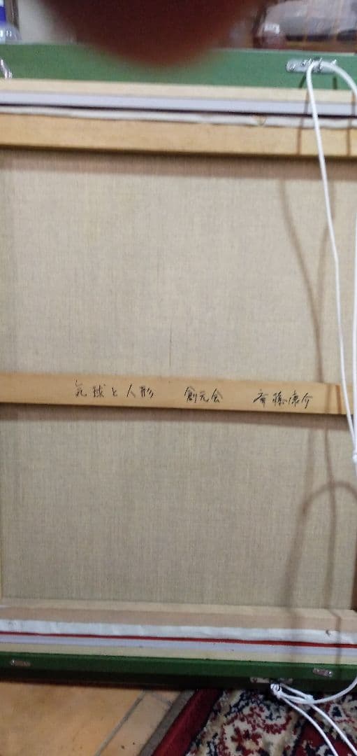 斎藤康介の10号油絵です気球と人形です絵のみの値段です