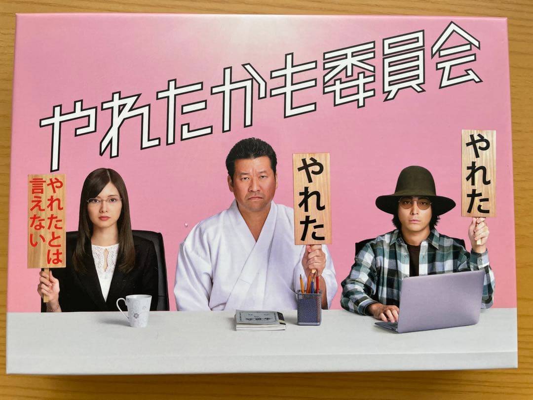 やれたかも委員会 Blu-ray 杉野遥亮　間宮祥太朗　小関裕太　白石麻衣