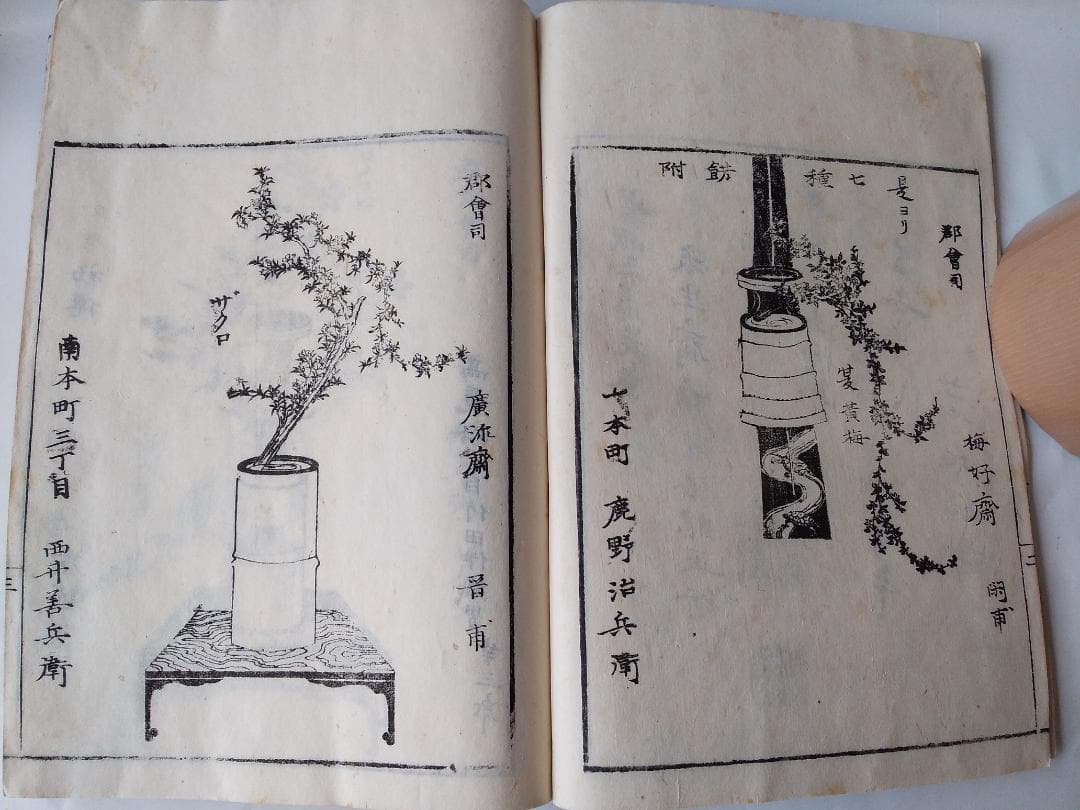 華道家元未生御流『 挿花伝書 四方之薫 』未生齋廣甫法眼蔵版 天保十五年刊 です