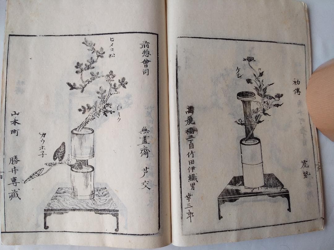 華道家元未生御流『 挿花伝書 四方之薫 』未生齋廣甫法眼蔵版 天保十五年刊 です