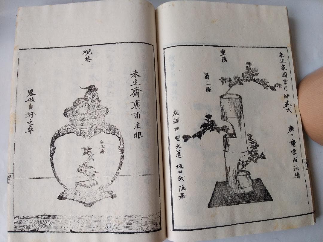 華道家元未生御流『 挿花伝書 四方之薫 』未生齋廣甫法眼蔵版 天保十五年刊 です