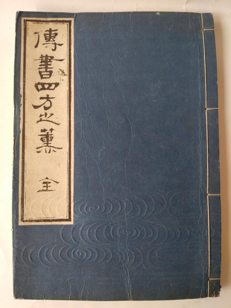 華道家元未生御流『 挿花伝書 四方之薫 』未生齋廣甫法眼蔵版 天保十五年刊 です