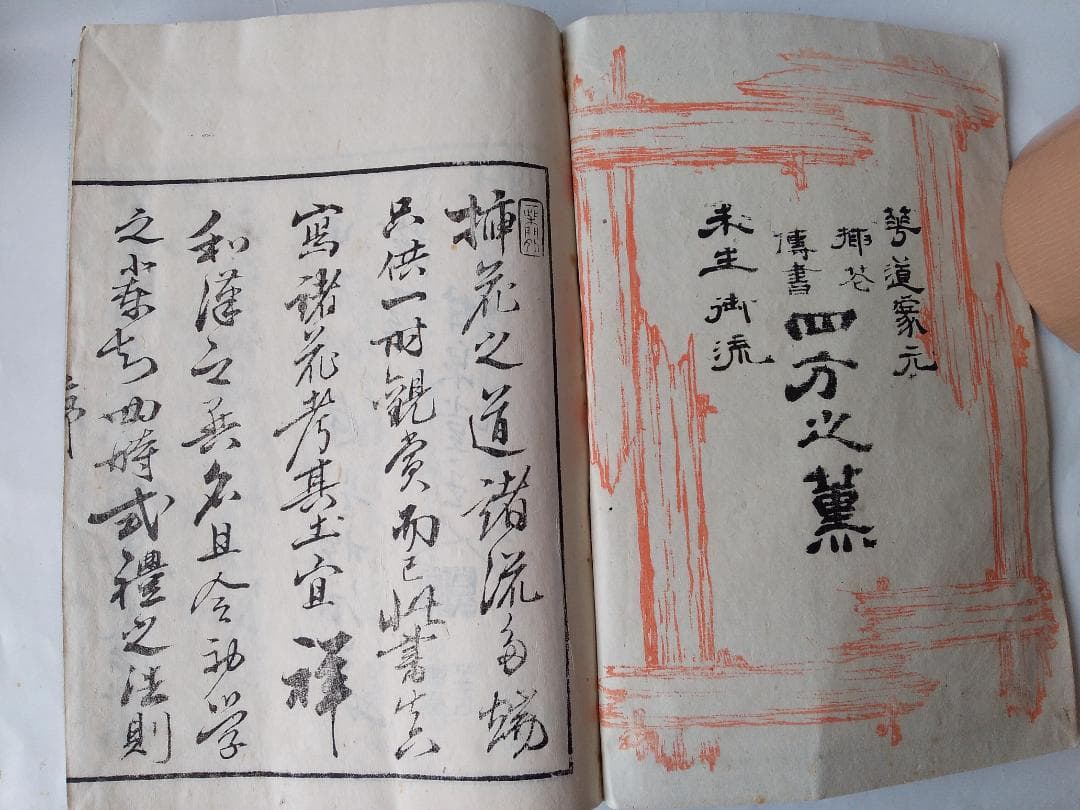 華道家元未生御流『 挿花伝書 四方之薫 』未生齋廣甫法眼蔵版 天保十五年刊 です