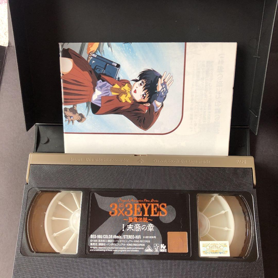 VHS アニメ　3×3EYES 〜聖魔伝説〜　ビデオテープ