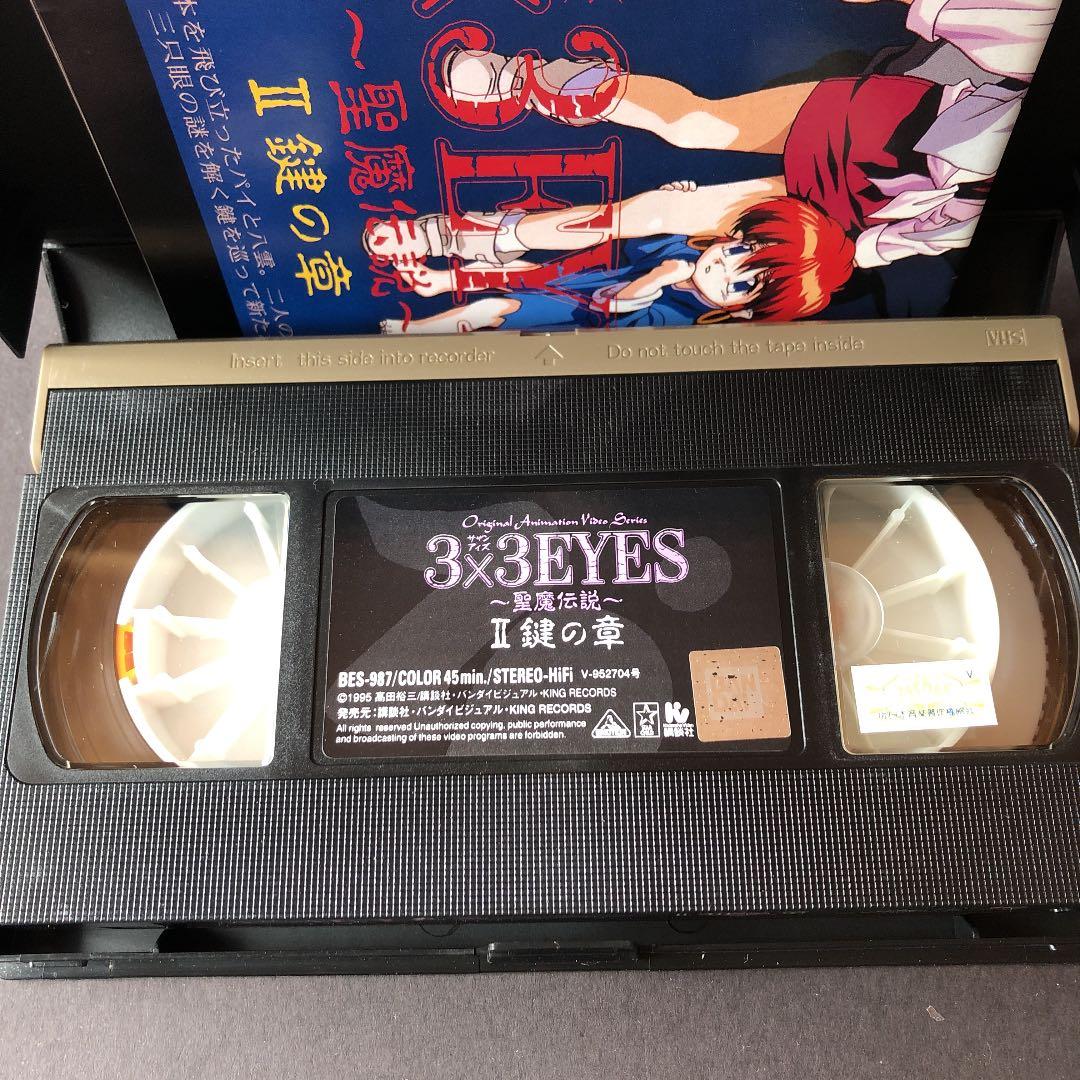 VHS アニメ　3×3EYES 〜聖魔伝説〜　ビデオテープ