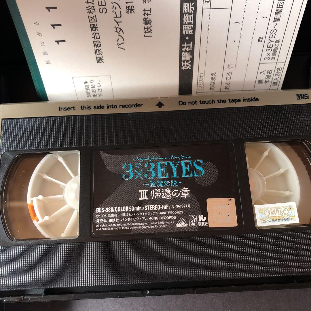 VHS アニメ　3×3EYES 〜聖魔伝説〜　ビデオテープ