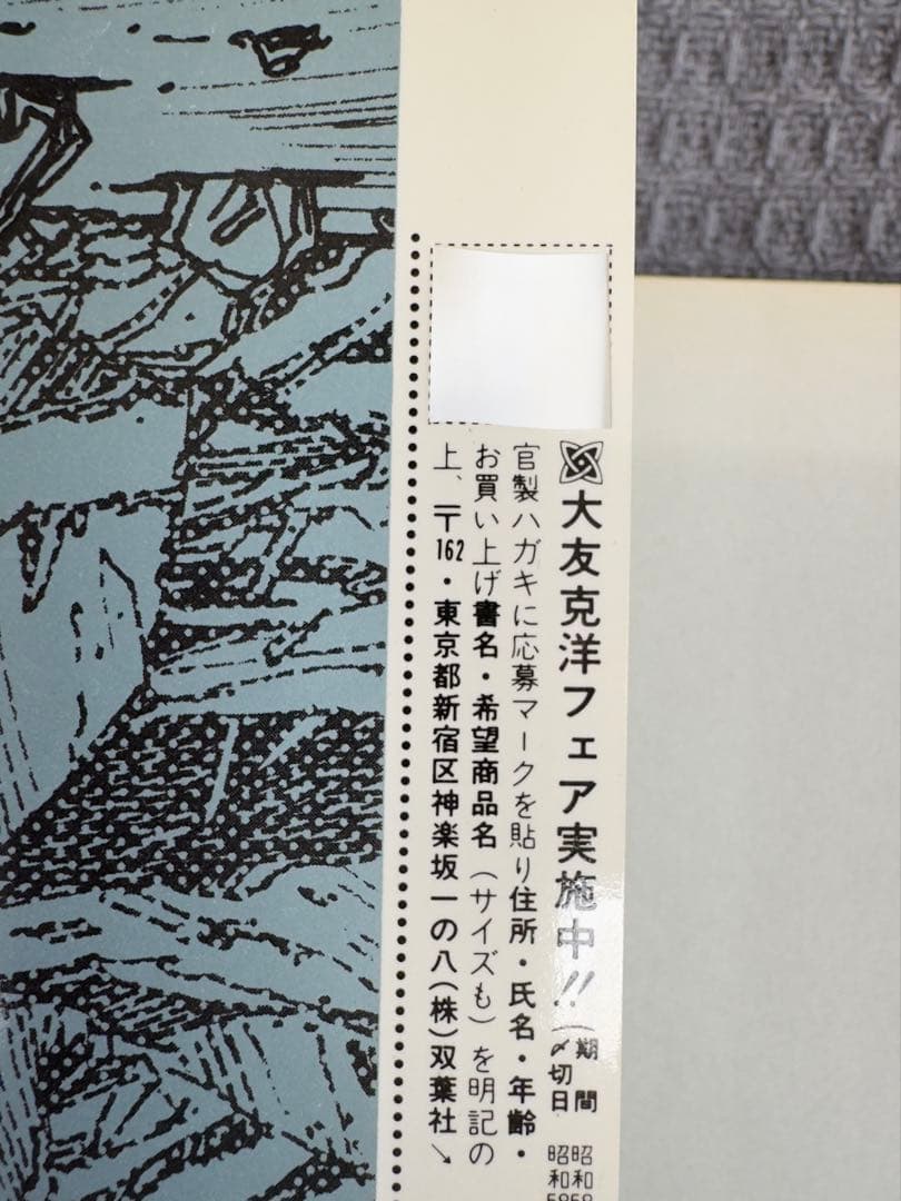 【帯付•初版】童夢 大友克洋 1983年