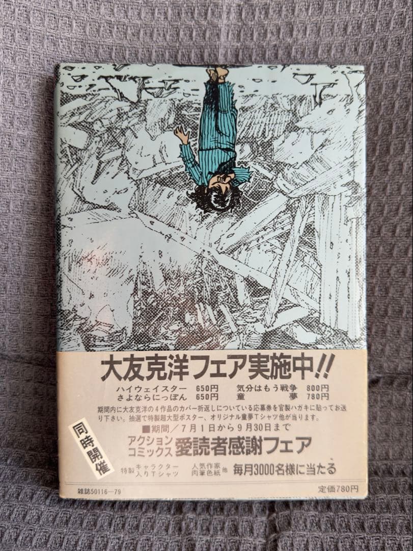 【帯付•初版】童夢 大友克洋 1983年